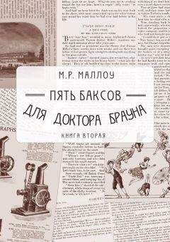 М. Маллоу - Пять баксов для доктора Брауна. Книга вторая - Читать | Читать онлайн | Читаемые книги читать онлайн бесплатно | booksread-online.com
