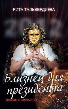 Рита Тальвердиева - Близнец для президента. Роман с музыкой - Читать 📖 Читать онлайн 👀 Читаемые книги читать онлайн бесплатно 🔥 booksread-online.com