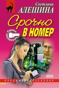 Светлана Алешина - Срочно в номер (сборник) - Читать 📖 Читать онлайн 👀 Читаемые книги читать онлайн бесплатно 🔥 booksread-online.com