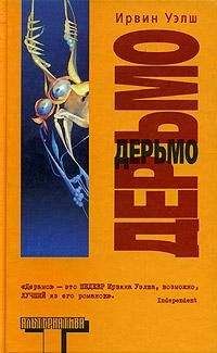 Ирвин Уэлш - Дерьмо - Читать 📖 Читать онлайн 👀 Читаемые книги читать онлайн бесплатно 🔥 booksread-online.com