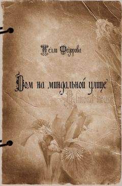 Нелли Федорова - Дом на миндальной улице - Читать Читать онлайн Читаемые книги читать онлайн бесплатно booksread-online.com