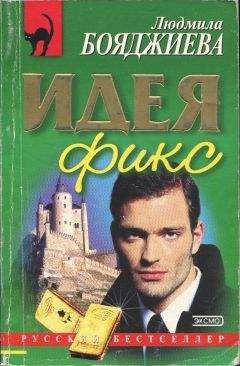 Людмила Бояджиева - Идея фикс - Читать 📖 Читать онлайн 👀 Читаемые книги читать онлайн бесплатно 🔥 booksread-online.com