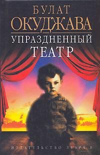 Булат Окуджава - Упраздненный театр - Читать 📖 Читать онлайн 👀 Читаемые книги читать онлайн бесплатно 🔥 booksread-online.com