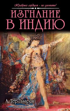 Арам Тер-Газарян - Изгнание в Индию - Читать Читать онлайн Читаемые книги читать онлайн бесплатно booksread-online.com