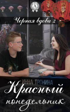 Инна Тронина - Красный понедельник - Читать 📖 Читать онлайн 👀 Читаемые книги читать онлайн бесплатно 🔥 booksread-online.com