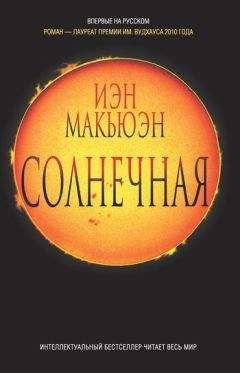 Иэн Макьюэн - Солнечная - Читать 📖 Читать онлайн 👀 Читаемые книги читать онлайн бесплатно 🔥 booksread-online.com