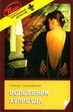 Роберт Кемпбелл - Волшебник Хуливуда - Читать 📖 Читать онлайн 👀 Читаемые книги читать онлайн бесплатно 🔥 booksread-online.com