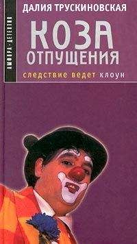 Далия Трускиновская - Коза отпущения - Читать 📖 Читать онлайн 👀 Читаемые книги читать онлайн бесплатно 🔥 booksread-online.com