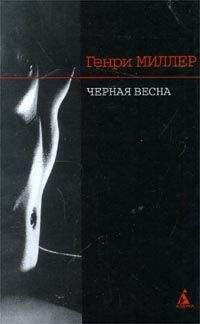 Генри Миллер - Черная весна - Читать 📖 Читать онлайн 👀 Читаемые книги читать онлайн бесплатно 🔥 booksread-online.com