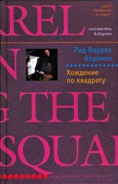 Рид Коулмен - Хождение по квадрату - Читать 📖 Читать онлайн 👀 Читаемые книги читать онлайн бесплатно 🔥 booksread-online.com