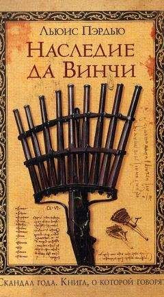 Льюэс Пэрдью - Наследие да Винчи - Читать | Читать онлайн | Читаемые книги читать онлайн бесплатно | booksread-online.com