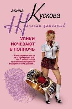 Алина Кускова - Улики исчезают в полночь - Читать 📖 Читать онлайн 👀 Читаемые книги читать онлайн бесплатно 🔥 booksread-online.com