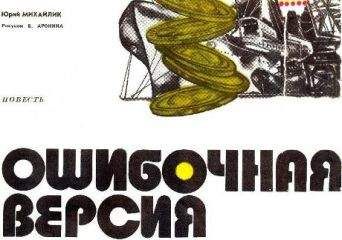 Юрий Михайлик - Ошибочная версия - Читать | Читать онлайн | Читаемые книги читать онлайн бесплатно | booksread-online.com