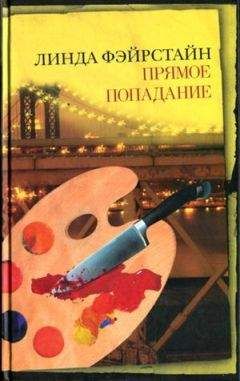 Линда Фэйрстайн - Прямое попадание - Читать | Читать онлайн | Читаемые книги читать онлайн бесплатно | booksread-online.com