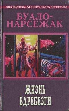 Буало-Нарсежак - Шусс - Читать 📖 Читать онлайн 👀 Читаемые книги читать онлайн бесплатно 🔥 booksread-online.com