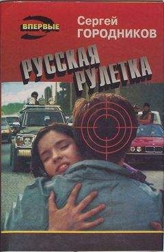 Сергей ГОРОДНИКОВ - РУССКАЯ РУЛЕТКА - Читать | Читать онлайн | Читаемые книги читать онлайн бесплатно | booksread-online.com