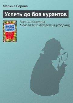 Марина Серова - Успеть до боя курантов - Читать 📖 Читать онлайн 👀 Читаемые книги читать онлайн бесплатно 🔥 booksread-online.com