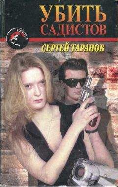 Сергей Таранов - Убить садистов - Читать | Читать онлайн | Читаемые книги читать онлайн бесплатно | booksread-online.com