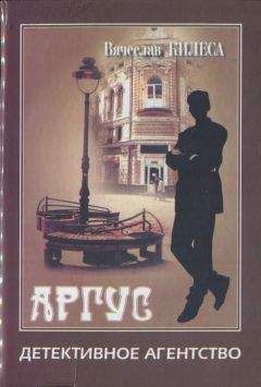 Вячеслав Килеса - Детективное агенство «Аргус» [сборник] - Читать | Читать онлайн | Читаемые книги читать онлайн бесплатно | booksread-online.com