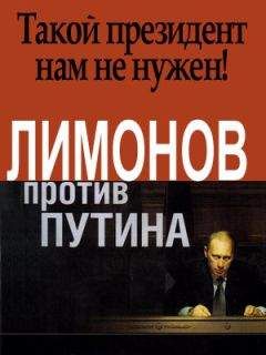Эдуард Лимонов - Лимонов против Путина - Читать | Читать онлайн | Читаемые книги читать онлайн бесплатно | booksread-online.com