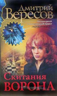 Дмитрий Вересов - Скитания ворона - Читать 📖 Читать онлайн 👀 Читаемые книги читать онлайн бесплатно 🔥 booksread-online.com