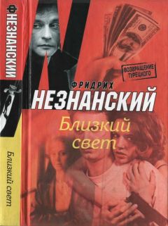 Фридрих Незнанский - Близкий свет - Читать 📖 Читать онлайн 👀 Читаемые книги читать онлайн бесплатно 🔥 booksread-online.com