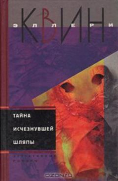 Эллери Куин - Тайна исчезнувшей шляпы. Тайна сиамских близнецов - Читать | Читать онлайн | Читаемые книги читать онлайн бесплатно | booksread-online.com