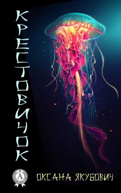 Оксана Якубович - Крестовичок - Читать Читать онлайн Читаемые книги читать онлайн бесплатно booksread-online.com