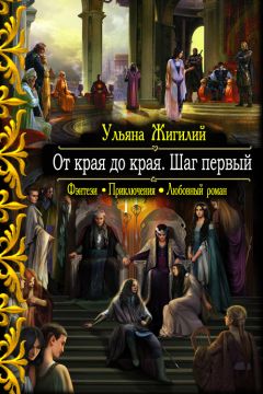 Ульяна Жигилий - От края до края. Шаг первый. - Читать | Читать онлайн | Читаемые книги читать онлайн бесплатно | booksread-online.com