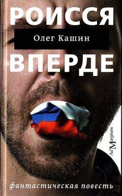 Олег Кашин - Роисся вперде - Читать 📖 Читать онлайн 👀 Читаемые книги читать онлайн бесплатно 🔥 booksread-online.com