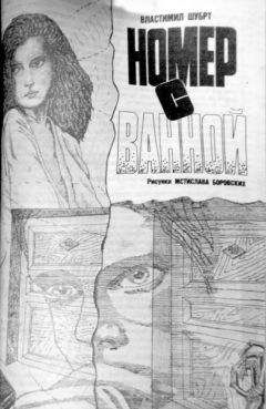 Властимил Шубрт - Номер с ванной - Читать 📖 Читать онлайн 👀 Читаемые книги читать онлайн бесплатно 🔥 booksread-online.com