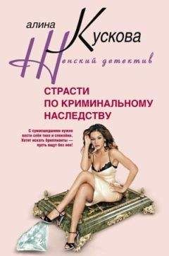 Алина Кускова - Страсти по криминальному наследству - Читать 📖 Читать онлайн 👀 Читаемые книги читать онлайн бесплатно 🔥 booksread-online.com