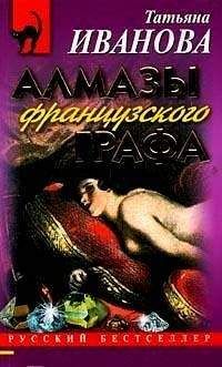 Татьяна Иванова - Алмазы французского графа - Читать 📖 Читать онлайн 👀 Читаемые книги читать онлайн бесплатно 🔥 booksread-online.com