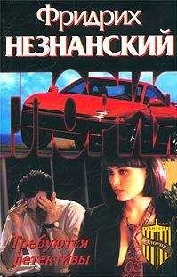 Фридрих Незнанский - Требуются детективы - Читать 📖 Читать онлайн 👀 Читаемые книги читать онлайн бесплатно 🔥 booksread-online.com