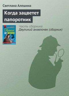 Светлана Алешина - Когда зацветет папоротник - Читать 📖 Читать онлайн 👀 Читаемые книги читать онлайн бесплатно 🔥 booksread-online.com