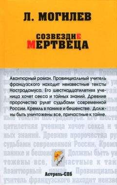 Леонид Могилев - Созвездие мертвеца - Читать 📖 Читать онлайн 👀 Читаемые книги читать онлайн бесплатно 🔥 booksread-online.com