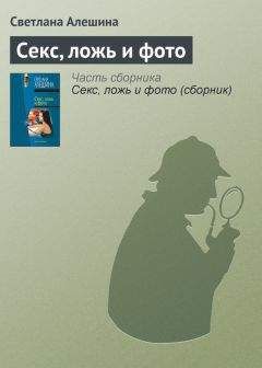 Светлана Алешина - Секс, ложь и фото - Читать 📖 Читать онлайн 👀 Читаемые книги читать онлайн бесплатно 🔥 booksread-online.com