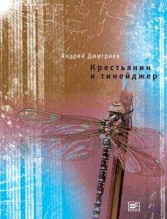 Андрей Дмитриев - Крестьянин и тинейджер - Читать 📖 Читать онлайн 👀 Читаемые книги читать онлайн бесплатно 🔥 booksread-online.com