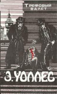 Эдгар Уоллес - Неуловимый - Читать 📖 Читать онлайн 👀 Читаемые книги читать онлайн бесплатно 🔥 booksread-online.com