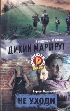 Кирилл Берендеев - Не уходи - Читать 📖 Читать онлайн 👀 Читаемые книги читать онлайн бесплатно 🔥 booksread-online.com