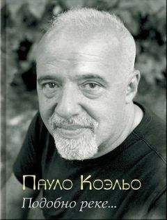 Пауло Коэльо - Подобно реке... - Читать 📖 Читать онлайн 👀 Читаемые книги читать онлайн бесплатно 🔥 booksread-online.com