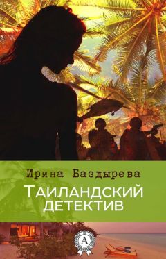 Ирина Баздырева - Тайландский детектив - Читать 📖 Читать онлайн 👀 Читаемые книги читать онлайн бесплатно 🔥 booksread-online.com