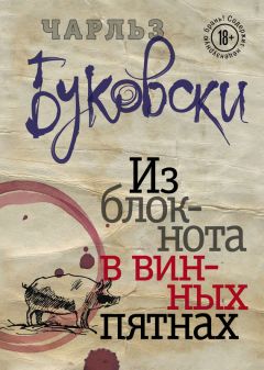 Чарльз Буковски - Из блокнота в винных пятнах (сборник) - Читать 📖 Читать онлайн 👀 Читаемые книги читать онлайн бесплатно 🔥 booksread-online.com