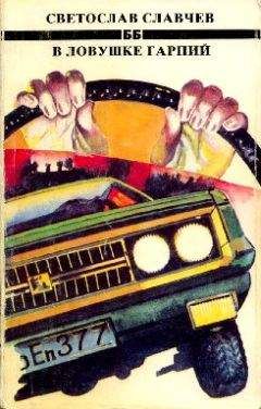 Светослав Славчев - В ловушке гарпий - Читать | Читать онлайн | Читаемые книги читать онлайн бесплатно | booksread-online.com