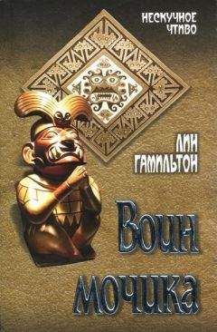 Лин Гамильтон - Воин мочика - Читать 📖 Читать онлайн 👀 Читаемые книги читать онлайн бесплатно 🔥 booksread-online.com