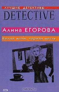Алина Егорова - Белые ночи, черная месть - Читать 📖 Читать онлайн 👀 Читаемые книги читать онлайн бесплатно 🔥 booksread-online.com