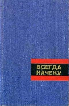 Сергей Смирнов - Всегда начеку - Читать 📖 Читать онлайн 👀 Читаемые книги читать онлайн бесплатно 🔥 booksread-online.com