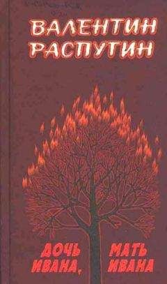 Валентин Распутин - Дочь Ивана, мать Ивана - Читать 📖 Читать онлайн 👀 Читаемые книги читать онлайн бесплатно 🔥 booksread-online.com