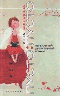 Анна Бабяшкина - Пусто: пусто - Читать Читать онлайн Читаемые книги читать онлайн бесплатно booksread-online.com