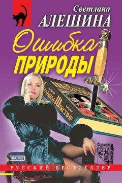 Светлана Алешина - Ошибка природы (сборник) - Читать 📖 Читать онлайн 👀 Читаемые книги читать онлайн бесплатно 🔥 booksread-online.com